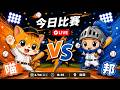 【直播練肖話】統一 VS 富邦｜20260630