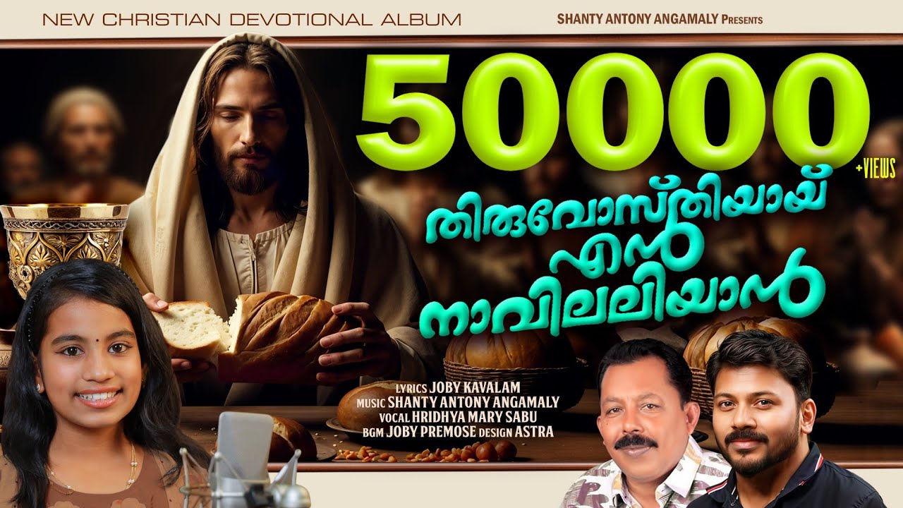 Thiruvosthiyaayi En naavil | Super Hit Communion Song | Hridhya Sabu | Shanty Antony Angamaly | Joby