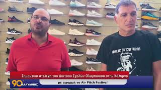 Σημαντικά στελέχη του Δικτύου Σχολών Ολυμπιακού στην Κάλυμνο για το Air Pitch Festival