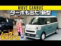 【ムーヴ キャンバス ストライプス】今度はターボもあるよ【『月刊自家用車』とコラボ】