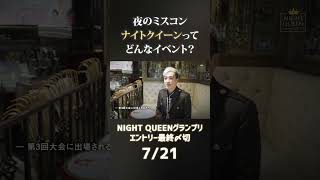 【夜のミスコン】ナイトクイーンってどんなイベント？ - 締め切り迫る！NIGHT QUEENグランプリ　エントリーは「7/21」まで！