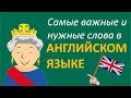 Учить Английский язык во сне // Самые необходимые английские слова // русский-английский