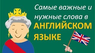Учить Английский язык во сне // Самые необходимые английские слова // русский-английский Учить Английский язык во сне // Самые необходимые английские слова // русский-английский
