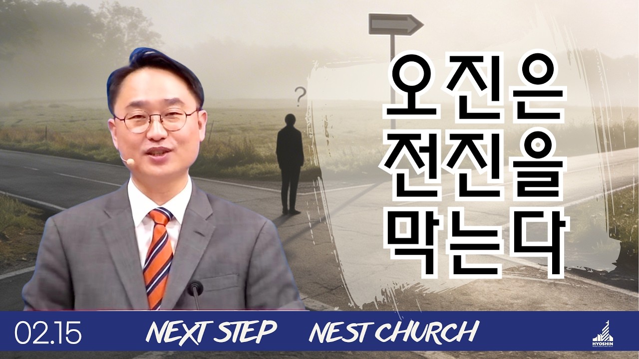오진은 전진을 막는다 | 사무엘상 4:1-22 | 뉴욕효신장로교회 l 김광선 목사 |