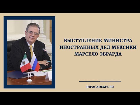 Выступление министра иностранных дел Мексики Марсело Эбрарда
