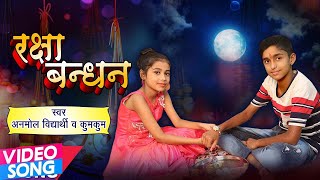 रक्षाबंधन स्पेशल गीत - Rakhi Har Sal Kahe - Anmol Vidyarthi & Kumkum - Bhai Bahan Ka Pyar