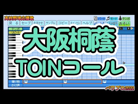 【高校野球応援歌】大阪桐蔭「TOINコール」【パワプロ2022】