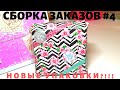 СБОРКА ЗАКАЗОВ #4 / НОВЫЕ УПАКОВКИ!