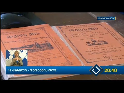 14 აპრილი – დედაენის დღე