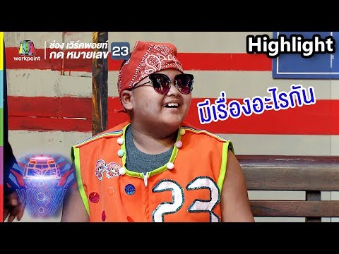 พี่เปี๊ยก!! มีเรื่องอะไรกันว้าาา | ชิงร้อยชิงล้าน ว้าว ว้าว ว้าว