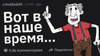 Люди Старшего Поколения, Что Молодежь Не Понимает о Прошлом?