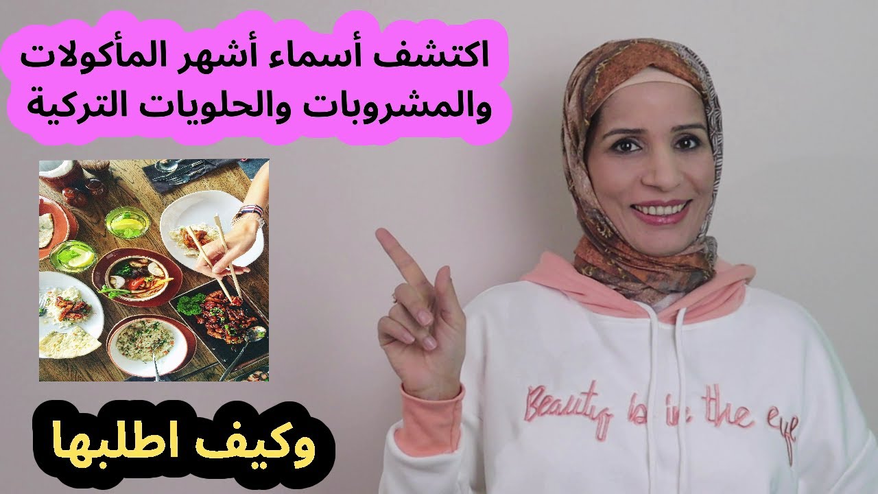 أسماء أشهر المأكولات والمشروبات والحلويات التركية