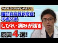 腰部脊柱管狭窄症の手術の後に、残る痛みやしびれ 原因4選!