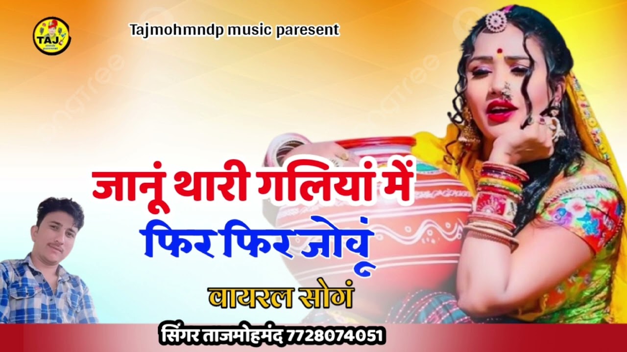 जानूं थारी गलियां में फिर फिर जोवुं वायरल सोगं सिंगर ताजमोहमंद