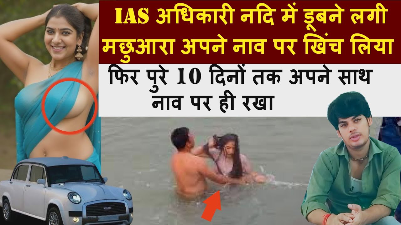 27 साल की महिला DM जो 10 दिनों तक मछुआरे के साथ रही नाव पर बिना कपडे के ही | उसने समझा अनाथ लड़की है