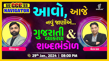ગુજરાતી વ્યાકરણ & શબ્દભંડોળ | GSSSB CCE નવી પરીક્ષા પદ્ધતિ પ્રમાણે | LIVE @08:00pm #cce #gyanlive