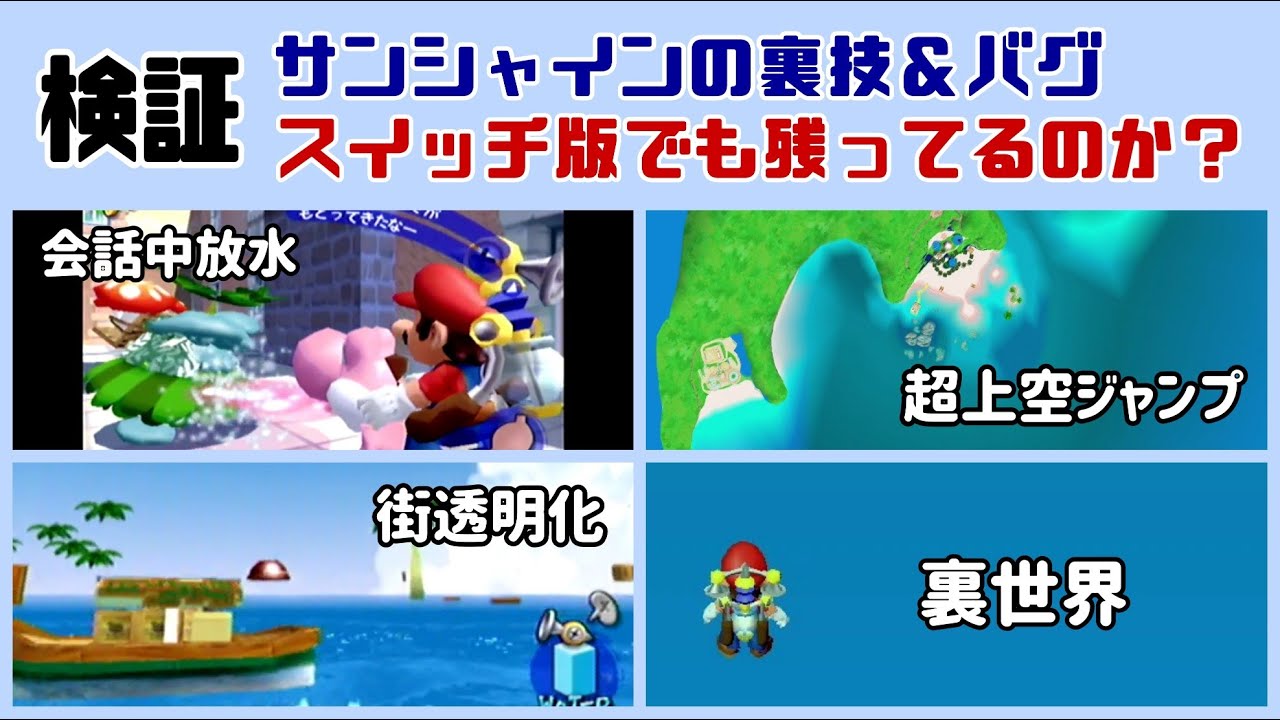 【マリオ3Dコレクション】小ネタ検証！マリオサンシャイン原作の裏技＆バグ技・Switch版でも残ってるのか？検証してみた集！ @レウンGameTV