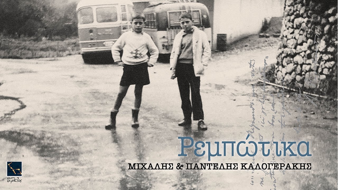 Ρεμπώτικα | Λόγια ανταλλάξαμε βαριά | Μιχάλης & Παντελής Καλογεράκης