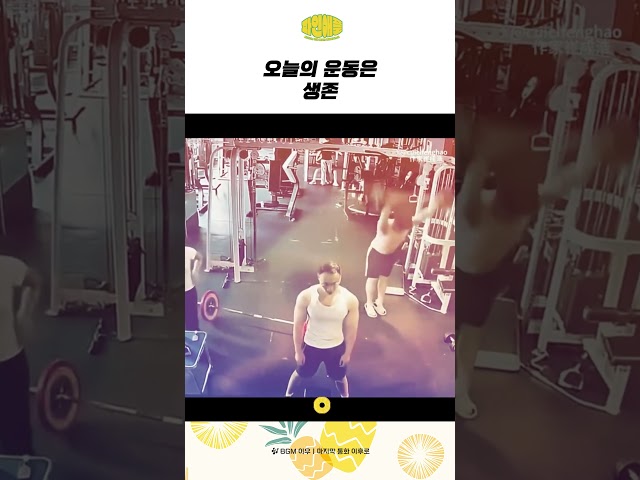 오늘의 운동은 생존