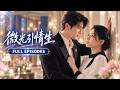 【張楚萱💖段美洋】為姐姐醫藥費應聘豪門保姆,全場嫌她寒酸不專業!小少爺突發重癥所有保姆束手無策,她卻冷靜自持一手救回!就連那個從不近女色的高冷總裁都漸漸為她淪陷...