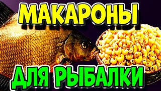 МАКАРОНЫ ДЛЯ РЫБАЛКИ насадка для ловли КАРАСЯ, КАРПА, ЛЕЩА!