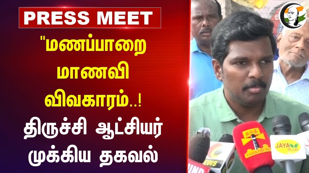 மணப்பாறை Student விவகாரம்..! திருச்சி Collector Pressmeet | School Student | Teacher | TN Police