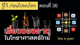 รู้ไว้ก่อนไปพบโหร ตอนที่ 36 "เรื่องของธาตุ..ในโหราศาสตร์ไทย" โดย ส.ปุษยะ