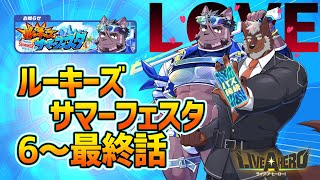 【ラブヒロ】「ルーキーズサマーフェスタ」6～最終話　エピローグクエ楽しみすぎ【獣Vtuber轟希】