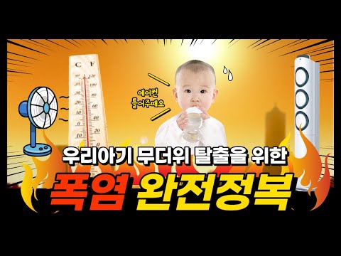 덥다고 에어컨 계속 틀면 아기에게 생기는 일[폭염, 무더위 육아, 아기와 에어컨]