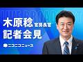 木原稔 官房長官 記者会見 生中継（2026年7月1日午前）