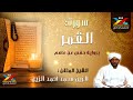 سورة القمر تسجيل الإذاعة الشيخ الزين محمد أحمد Sheikh Al Zain Muhammad Ahmad 