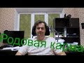 Как обрести Силу Рода и избавиться от Родовой кармы - Роман Головин