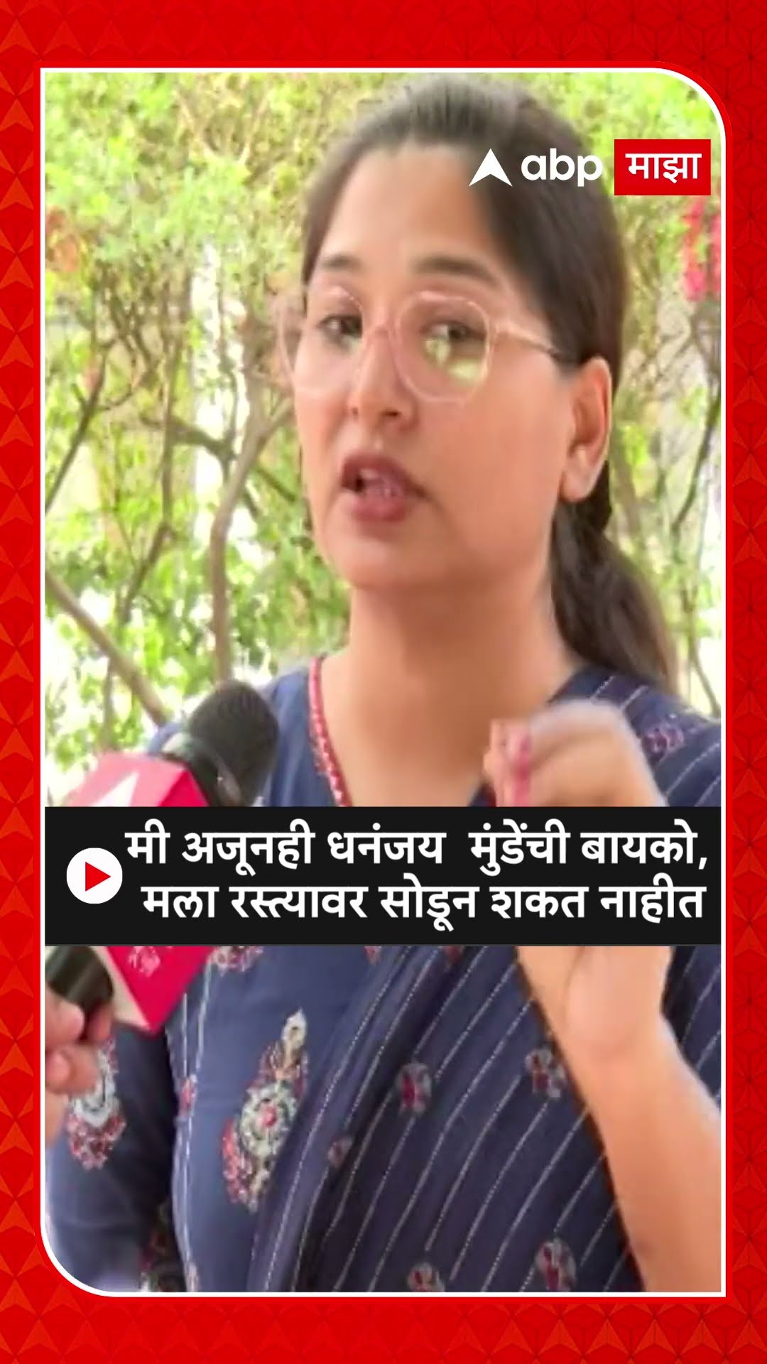 Karuna Munde On Dhananjay Munde: मी अजूनही धनंजय  मुडेंची बायको, मला रस्त्यावर सोडून शकत नाहीत