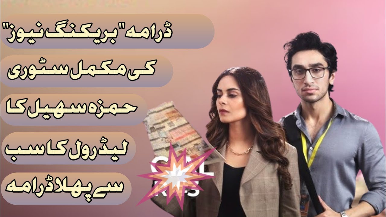 Breaking News | Episode 1| green entertainment new drama serial | Amar Khan | Hamza sohail