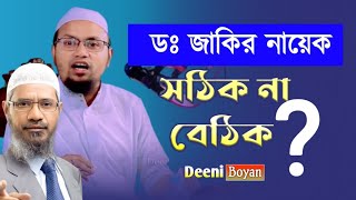 ডঃ জাকির নায়েক সঠিক না বেঠিক | মুফতি রেজাউল করিম আবরার | নতুন ওয়াজ ২০২৩