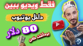 چه جوری از یوتیوب پول در بیاریم کسب درامد دلاری با دیدن ویدیوهای یوتیوب