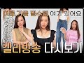 🌊여름, 가을 필수템 여기 있어요👗켈리방송 다시보기📹