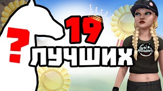 ТОП 19 ЛУЧШИХ ЛОШАДЕЙ ПО МНЕНИЮ ИГРОКОВ В Star Stable