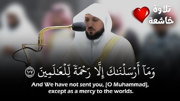 (وما أرسلناك إلا رحمة للعالمين) تلاوة خاشعة بمقام الصبا للشيخ ماهر المعيقلي |Sheikh Maher Al-Muaiqly