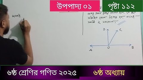 ৬ষ্ঠ শ্রেণির গণিত ২০২৫ | উপপাদ্য ০১ | পৃষ্টা ১১২ | class 6 math 2025 | page 112 | opopadho 1 |