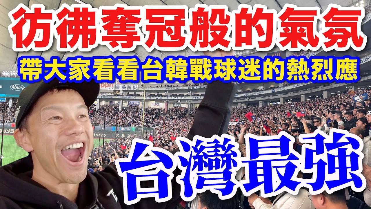 【WBC台灣】彷彿奪冠等級的震撼歡呼席捲東京巨蛋！擊敗韓國！
