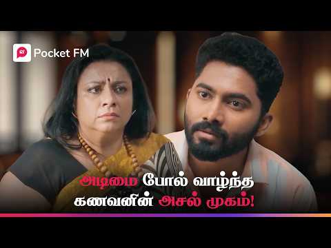 50கோடி நண்பனா? 6000 கோடி கணவனா? மனைவி தேர்ந்தெடுக்கப் போவது யாரை?  | King | maharaja | Pocket FM