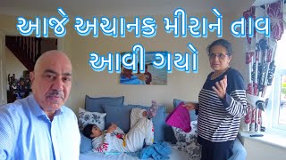 આજે અચાનક મીરાને તાવ આવી ગયો UK Gujarati family vlog
