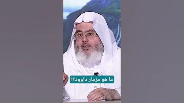 ما هو مزمار داوود 