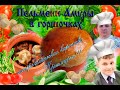 Пельмени в горшочке с печенью/Амурские пельмени/Пельмени с печенью/Пельмени в духовке/Пельмени...