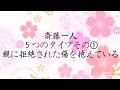 【斎藤一人】５つのタイプその①、親に拒絶された傷を抱えている