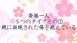 【斎藤一人】５つのタイプその①、親に拒絶された傷を抱えている