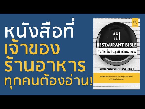 Writer meets reader EP.3 l ต่อ penguin eat shabu l Restaurant Bible - คัมภีร์เริ่มต้นร้านอาหาร