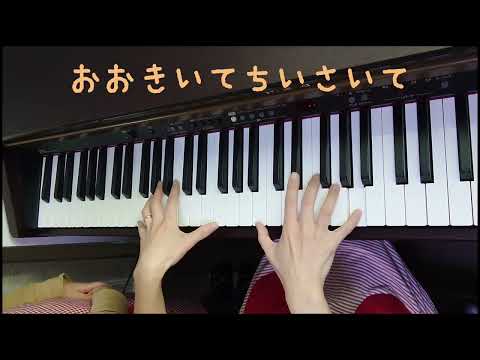 【ピアノ】【歌あり】おおきいてちいさいて♪#ピアノ#歌#幼稚園教諭#保育士