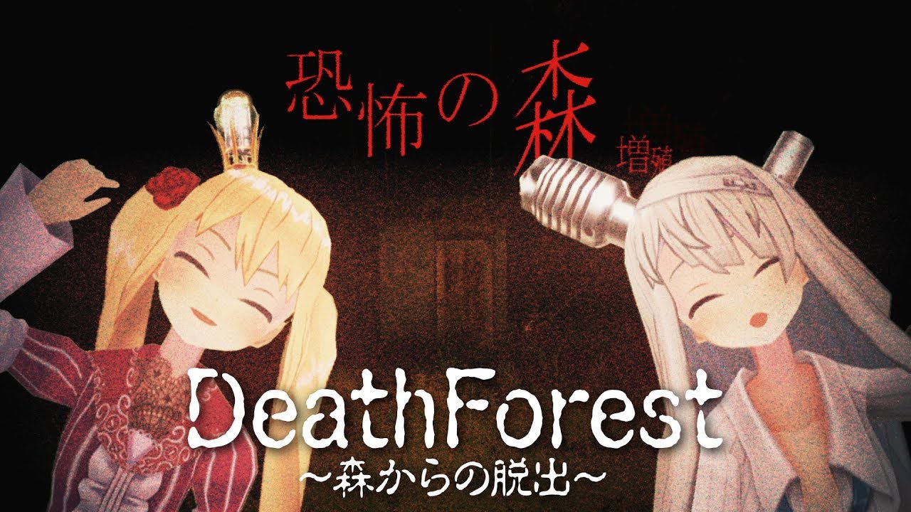 deathforest 森 から の 脱出 ダウンロード